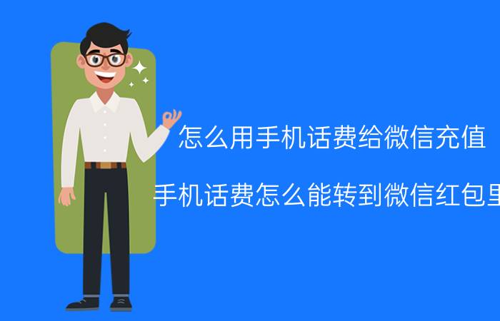 怎么用手机话费给微信充值 手机话费怎么能转到微信红包里？